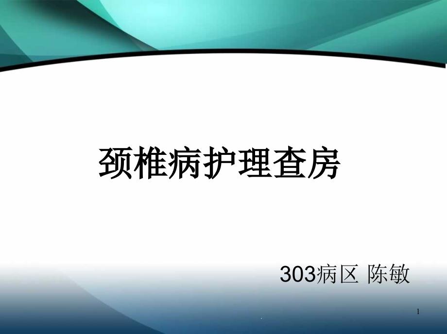 颈椎病护理查房ppt课件_第1页