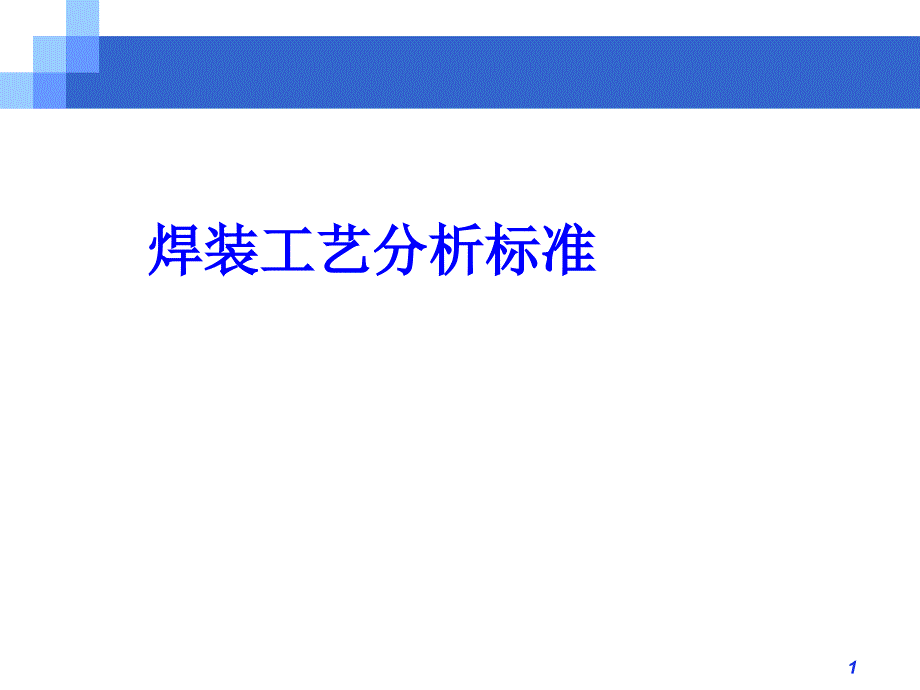 焊装工艺分析标准培训课程课件_第1页