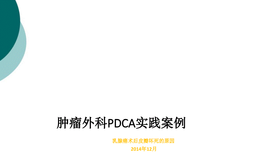 肿瘤外科PDCA实践案例课件_第1页