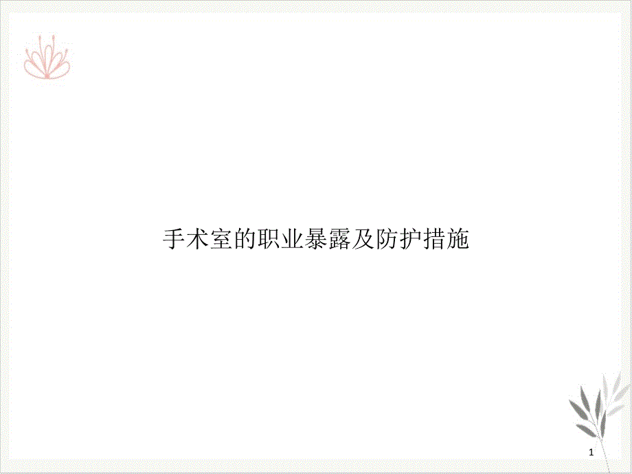 手术室的职业暴露及防护措施 ppt课件_第1页