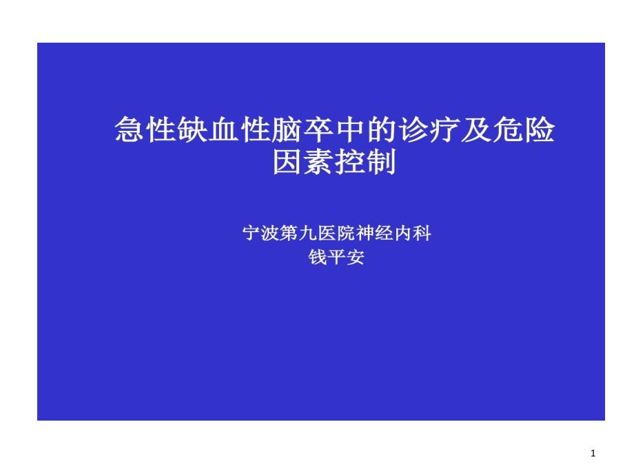 缺血性脑卒中诊疗及危险因素控制讲述课件_第1页