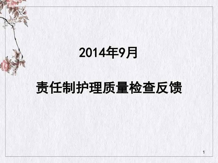 责任制护理质量检查反馈培训课件_第1页