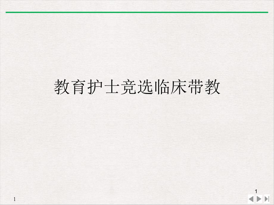 教育护士竞选临床带教课件_第1页