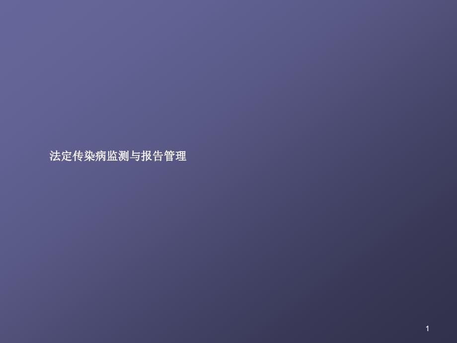 新职工培训法定传染病监测与报告管理我院课件_第1页