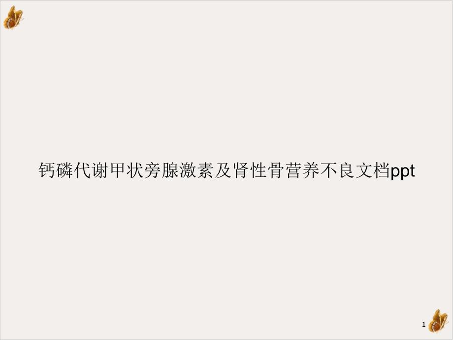 钙磷代谢甲状旁腺激素及肾性骨营养不良ppt教材课件_第1页