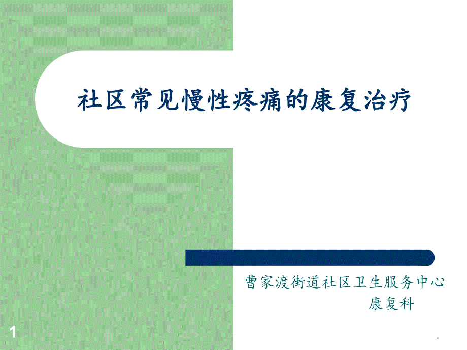 社区常见慢性疼痛的康复治疗ppt课件_第1页