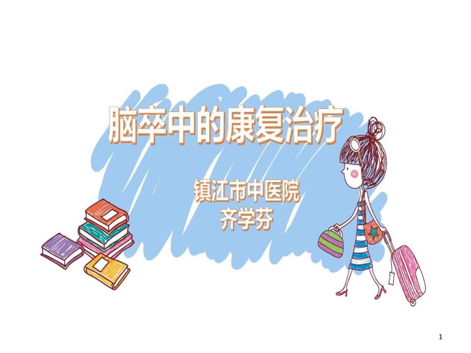 脑卒中的中医康复治疗 ppt课件_第1页