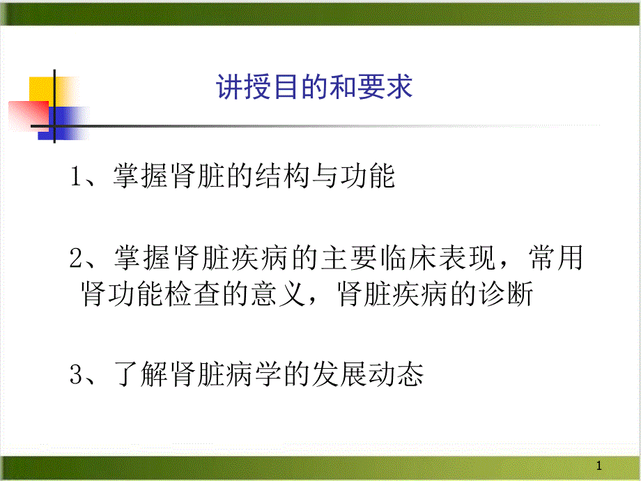 泌尿系统疾病总论 ppt课件_第1页