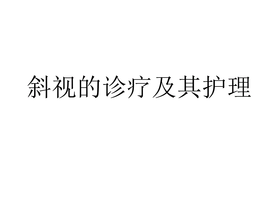 斜视的治疗与护理课件_第1页