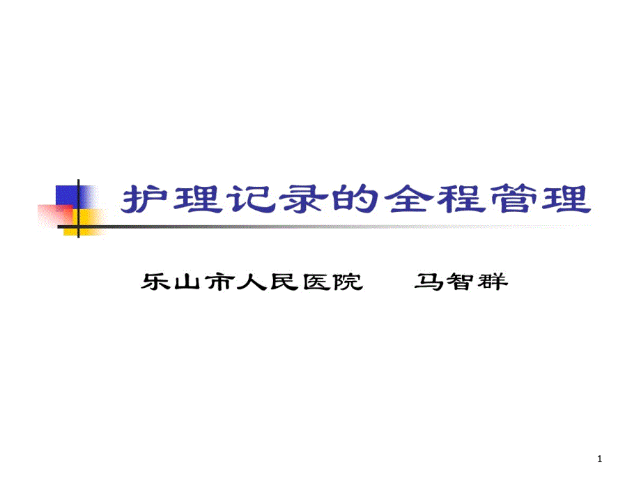 护理记录全程管理课件_第1页