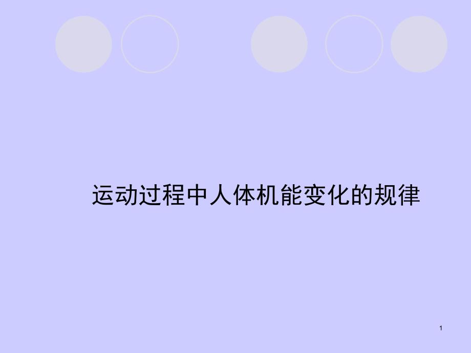 运动过程中人体机能状态变化规律课件_第1页