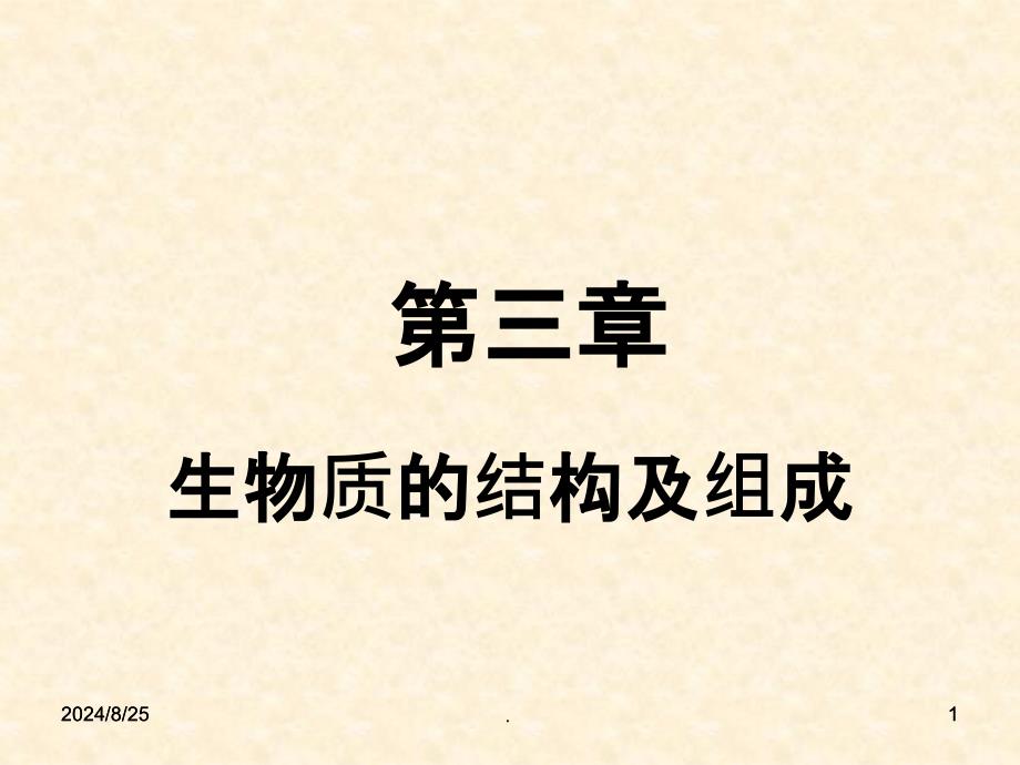 第三章生物质结构及成分分析课件_第1页