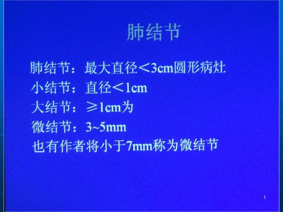 肺内多发小结节病变的CT诊断课件_第1页