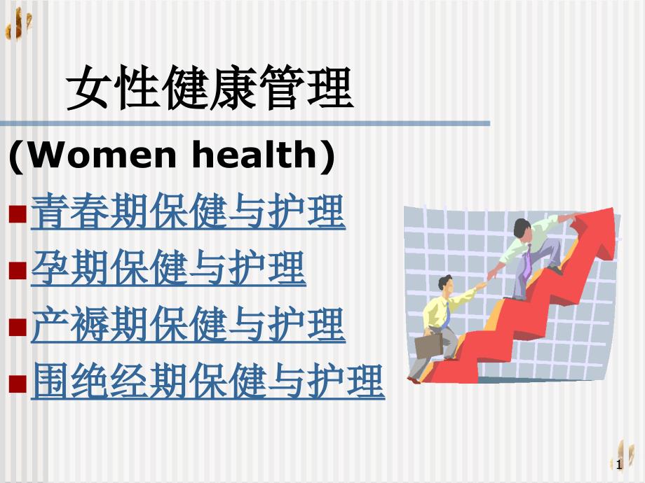 社区各年龄段人群的保健与护理分析ppt培训课程课件_第1页