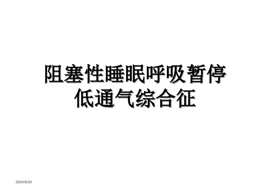 阻塞性睡眠呼吸暂停低通气综合征 ppt课件_第1页