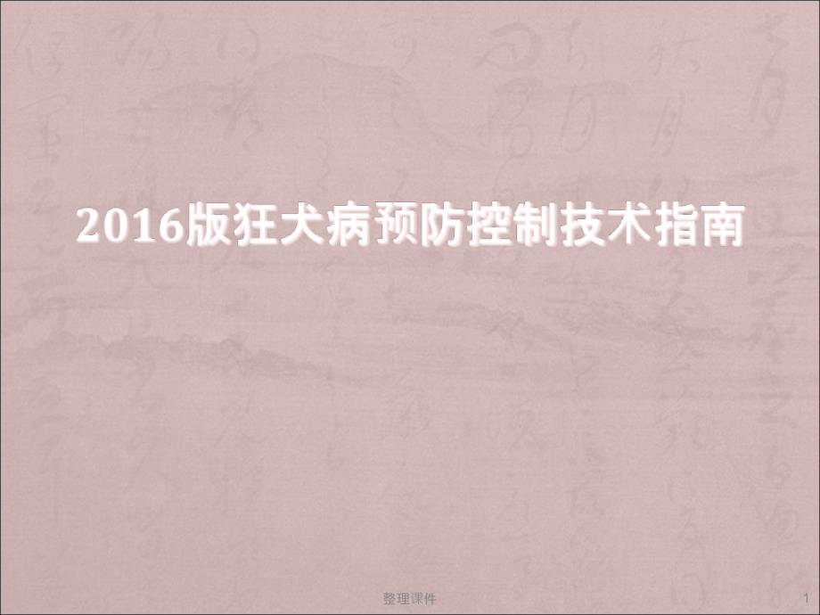 狂犬病预防控制技术指南课件_第1页