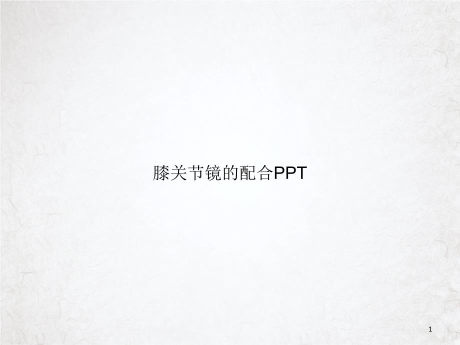 膝关节镜的配合ppt课件_第1页