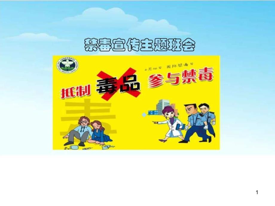 班会高中禁毒宣传主题班会课件图文_第1页