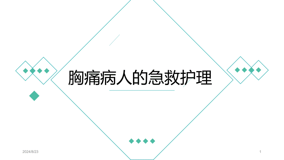 胸痛病人的急救护理课件_第1页