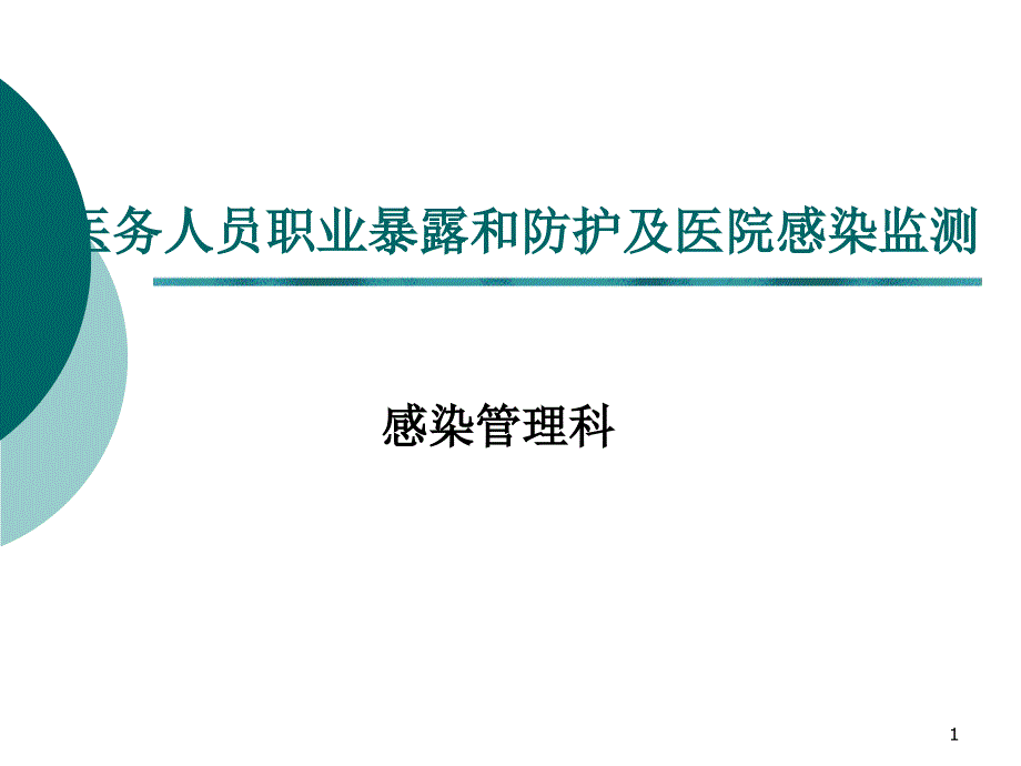 能够刺伤或者割伤人体的废弃的医用锐器课件_第1页