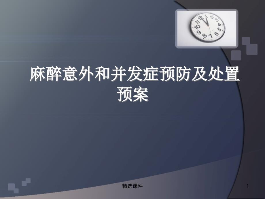 麻醉意外和并发症预防及处置预案课件_第1页