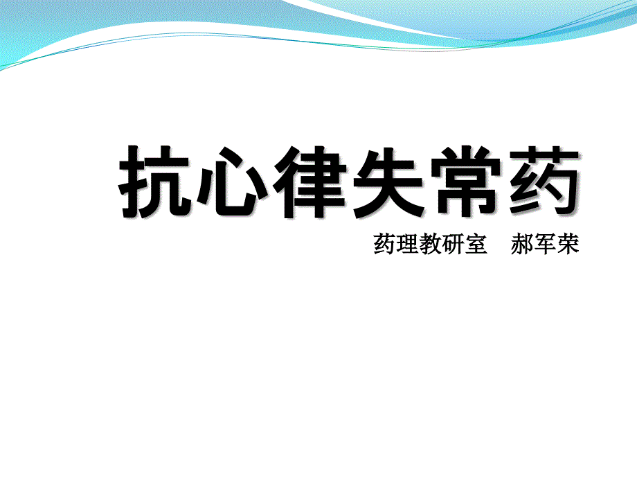 抗心律失常药课件_第1页