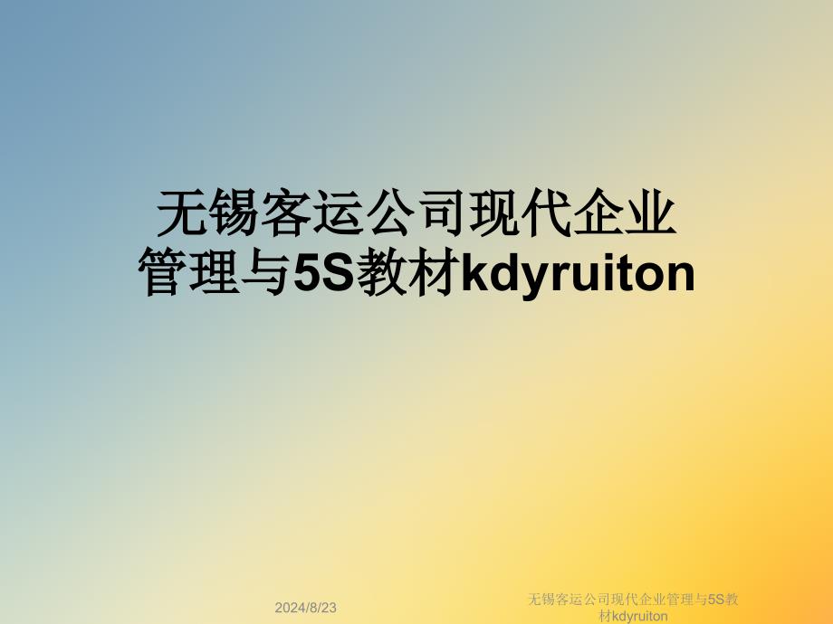 无锡客运公司现代企业管理与5S教材kdyruiton课件_第1页