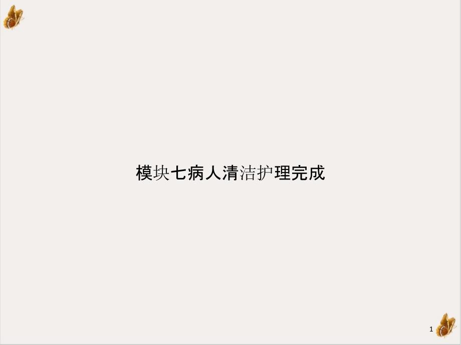 模块七病人清洁护理完成ppt课件_第1页