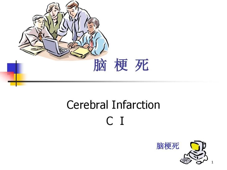 脑血栓形成常用护理诊断课件_第1页