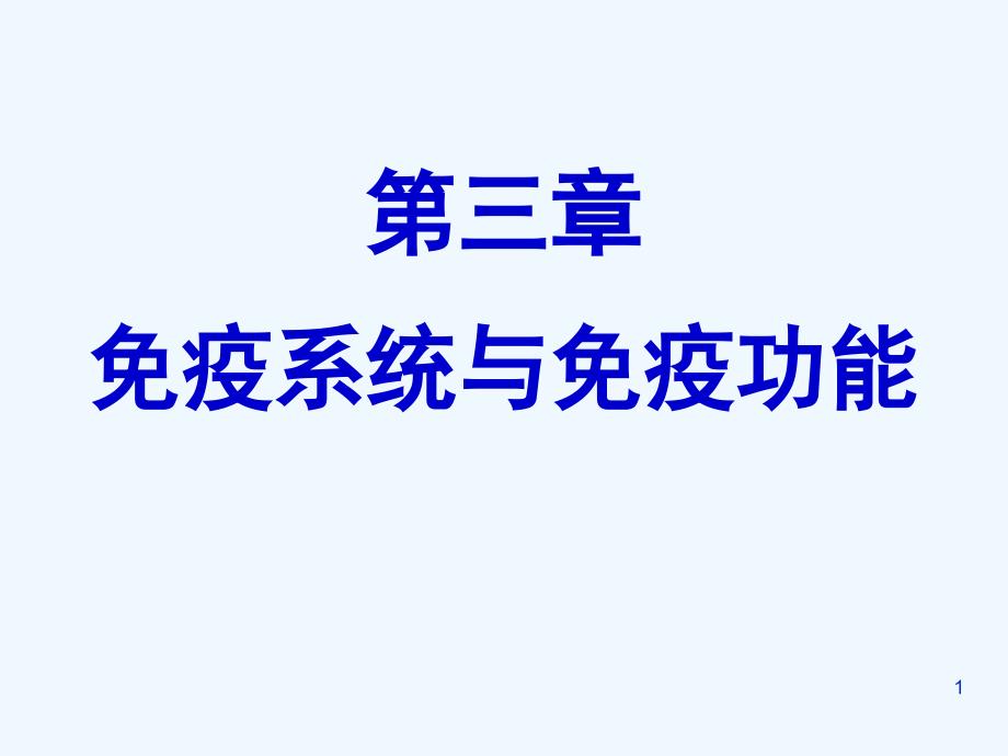 生物学非特异性免疫和特异性免疫复习课件_第1页