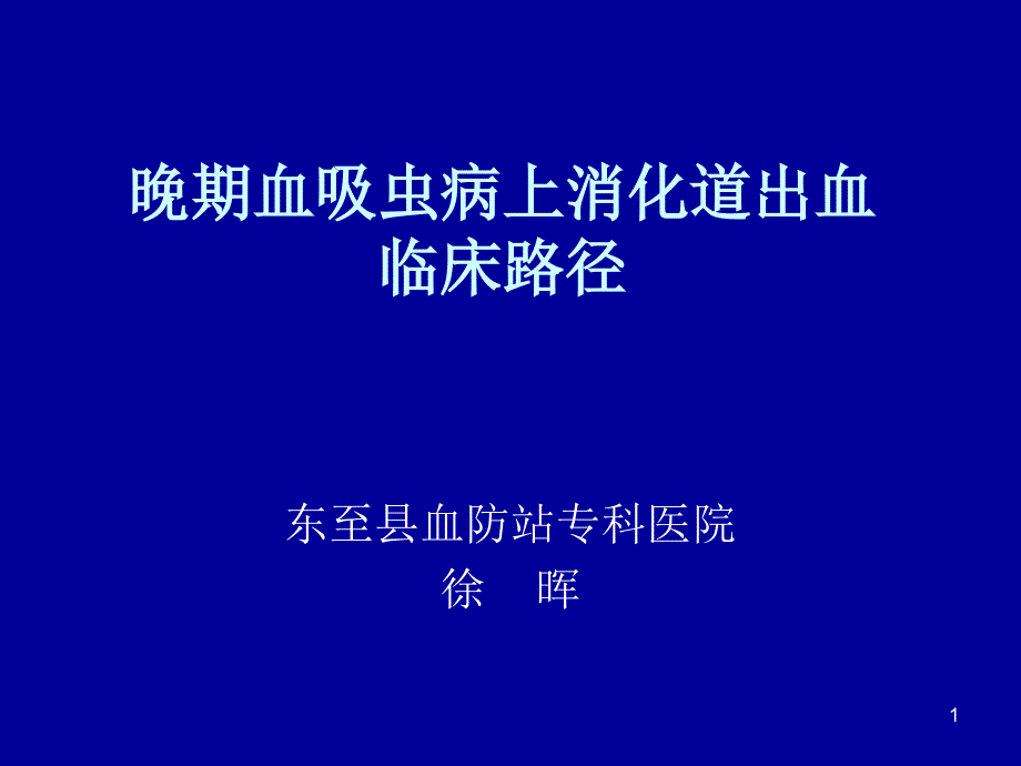 晚期血吸虫病上消化道出血课件_第1页