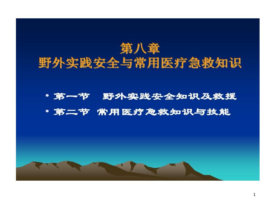 野外实践安全和常用医疗急救知识课件_第1页