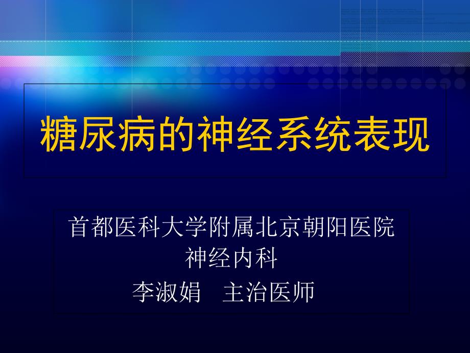 糖尿病与缺血性脑卒中课件_第1页