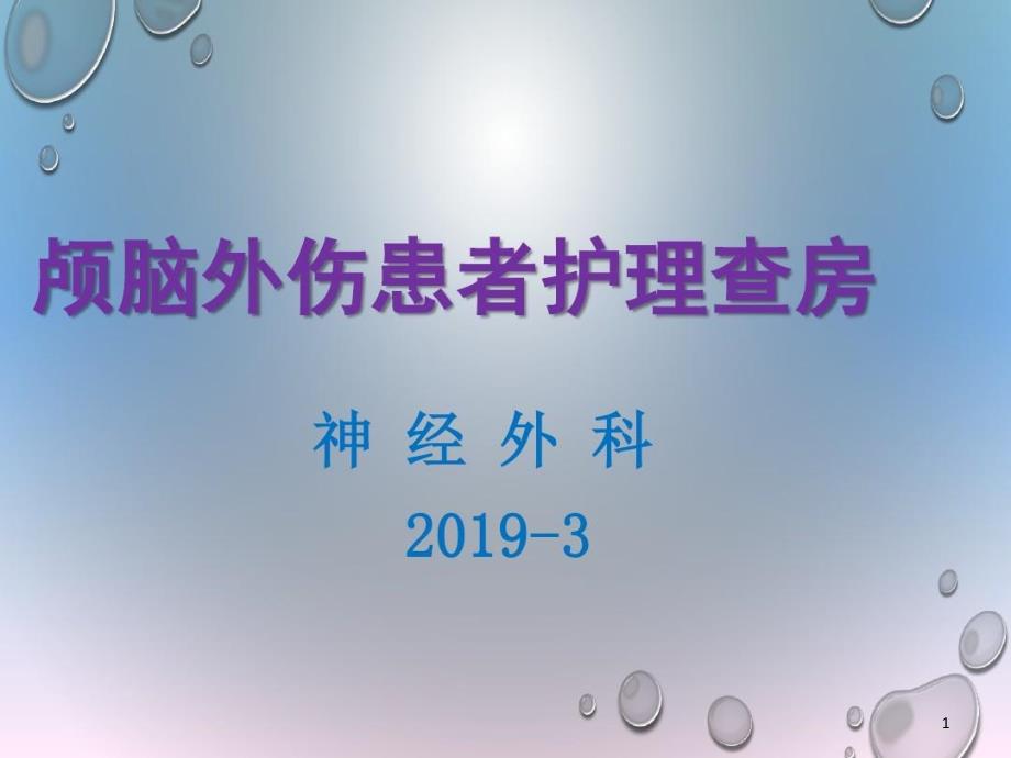 颅脑外伤患者护理查房课件_第1页