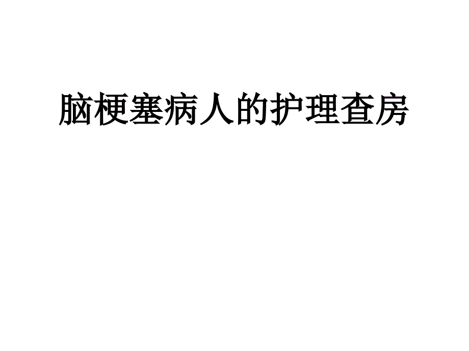 脑梗塞病人的护理查房 ppt课件_第1页