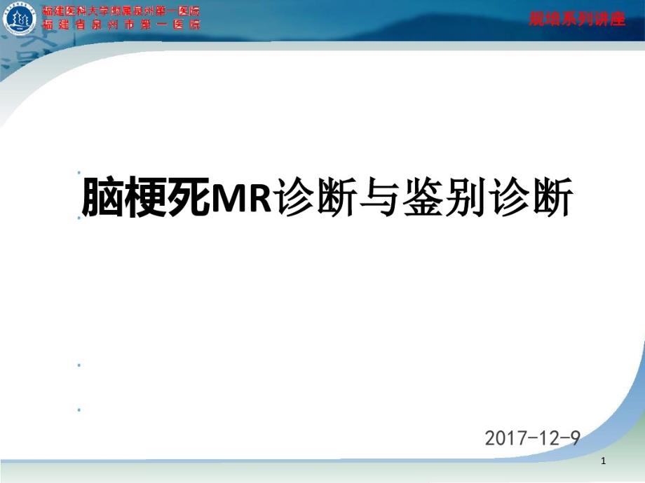 脑梗死MR诊断及鉴别诊断 ppt课件_第1页