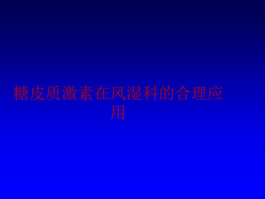 激素在风湿性疾病中应用(完整)课件_第1页