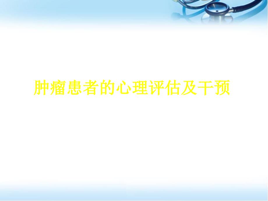 肿瘤患者的心理评估及干预课件_第1页