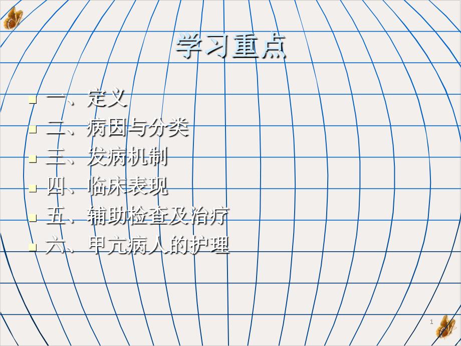 甲状腺功能亢进的护理ppt课件_第1页