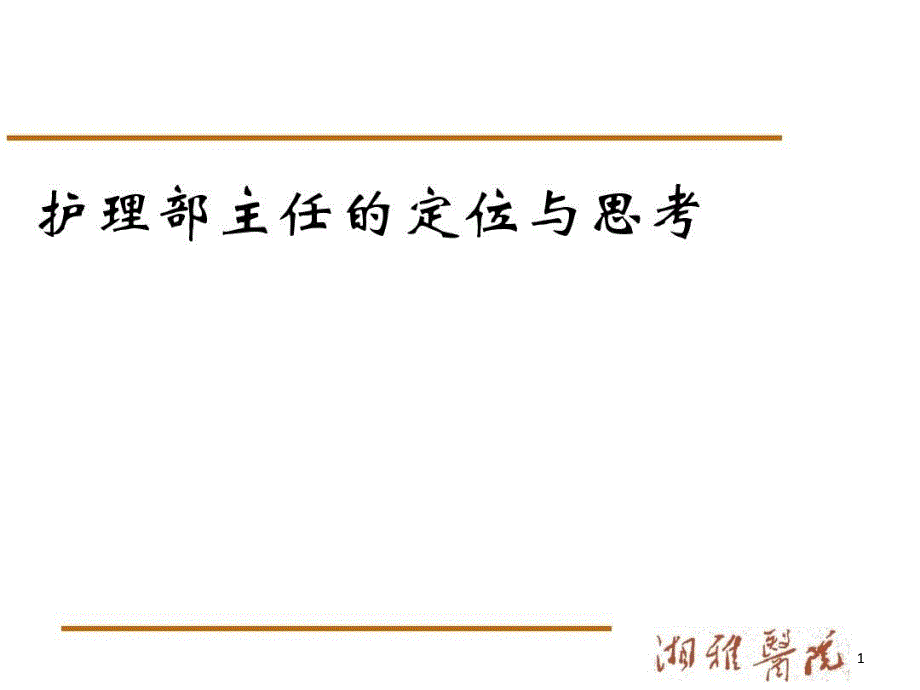 护理部主任的定位与思考 ppt课件_第1页