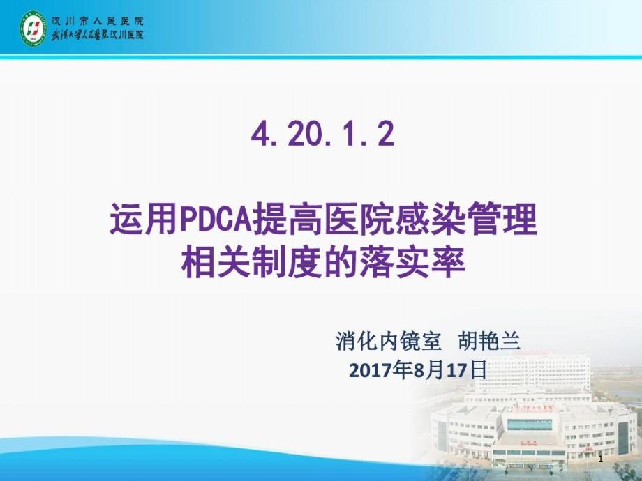 运用PDCA提高医院感染管理课件_第1页