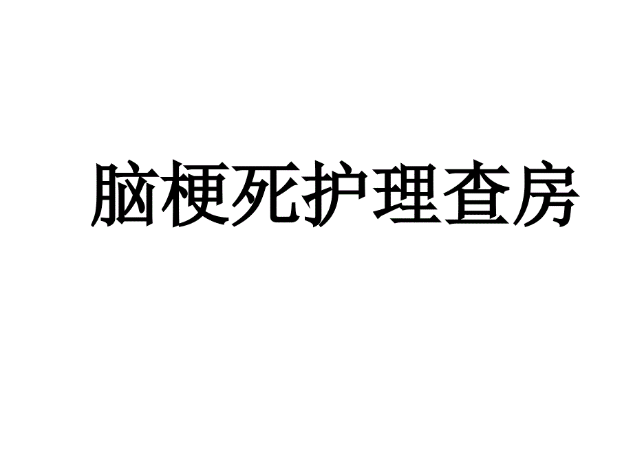 脑梗死护理查房-课件_第1页