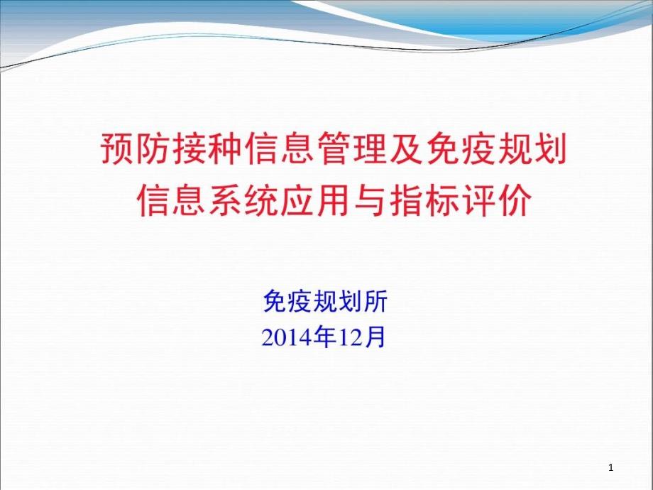 预防接种信息管理及免疫规划信息系统应用与指标评价课件_第1页