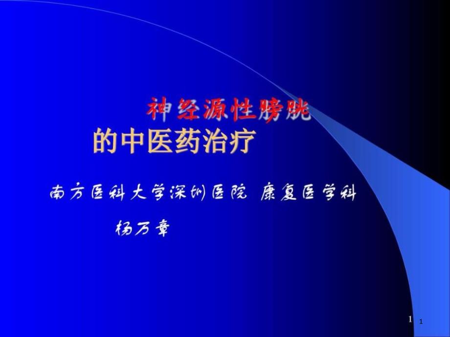 神经源性膀胱的中医药治疗基础医学医药卫生专业课件_第1页