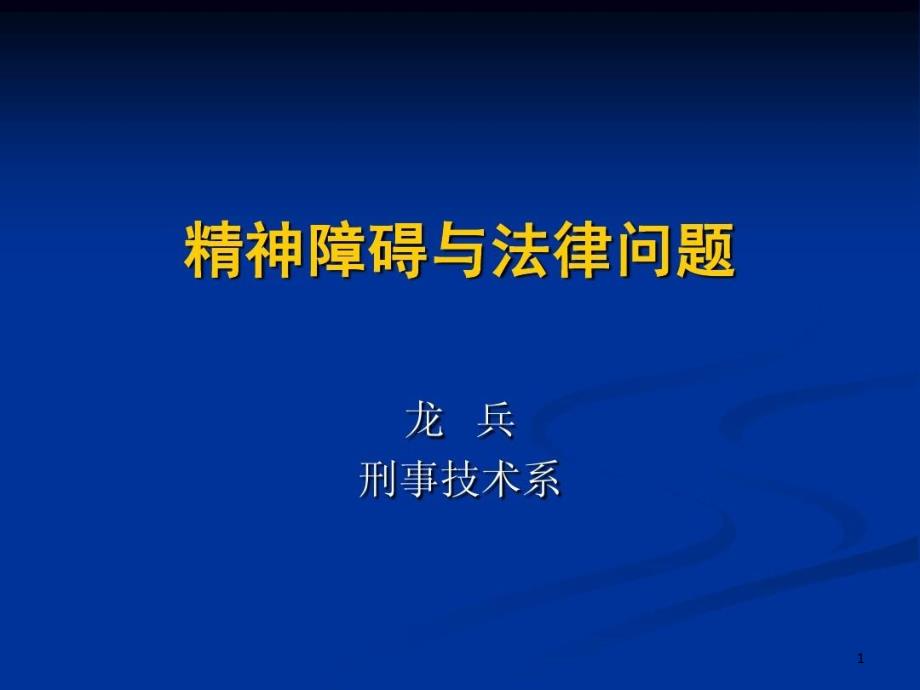 精神障碍与法律问题课件_第1页