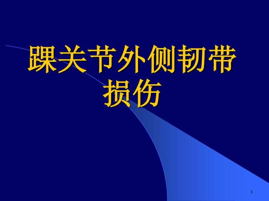 踝关节外侧韧带损伤课件_第1页