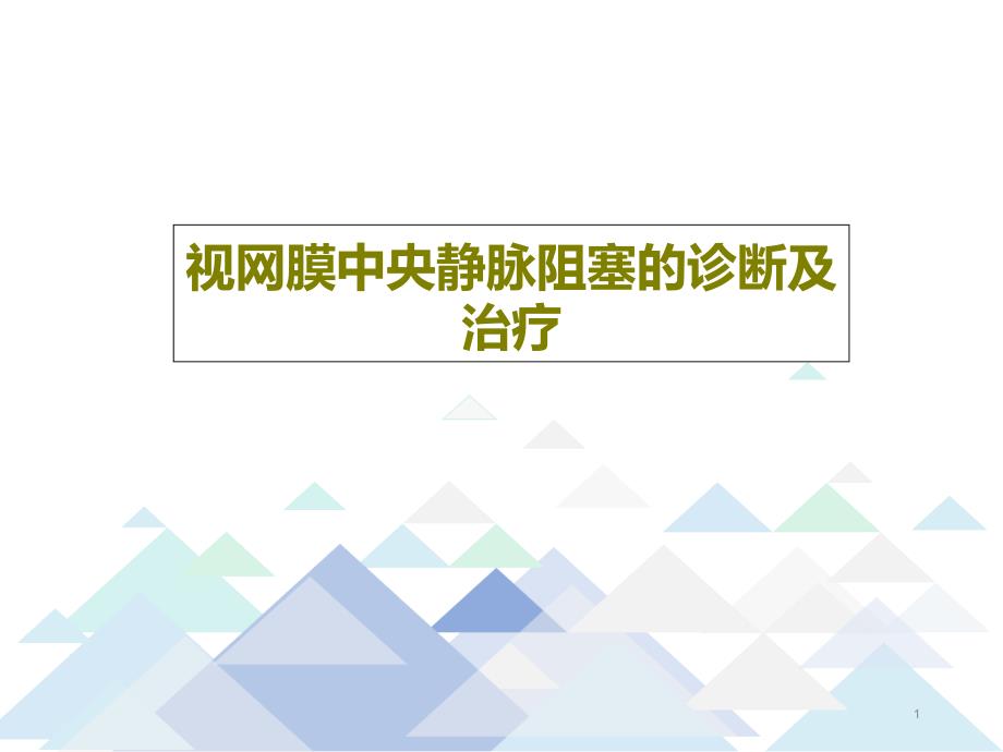 视网膜中央静脉阻塞的诊断及治疗课件_第1页