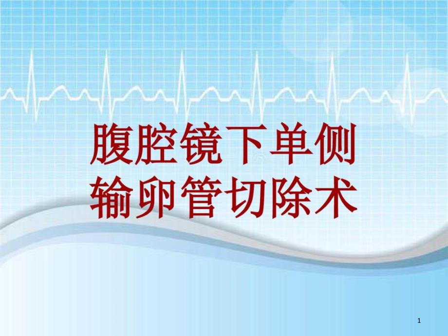 手术讲解模板腹腔镜下单侧输卵管切除术课件_第1页