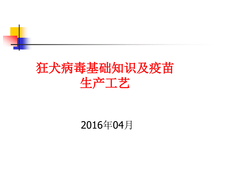 狂犬病毒基础知识及生产工艺课件_第1页