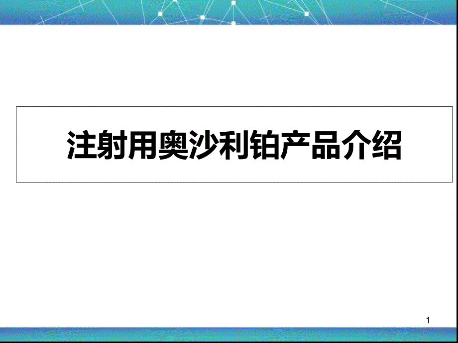 注射用奥沙利铂产品设备介绍课件_第1页